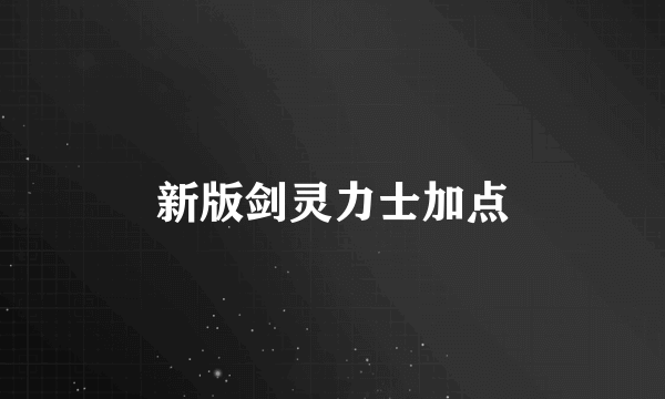 新版剑灵力士加点