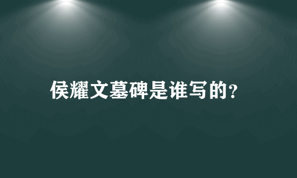 侯耀文墓碑是谁写的？