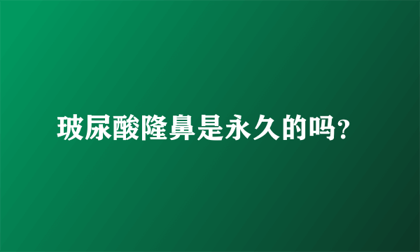 玻尿酸隆鼻是永久的吗？