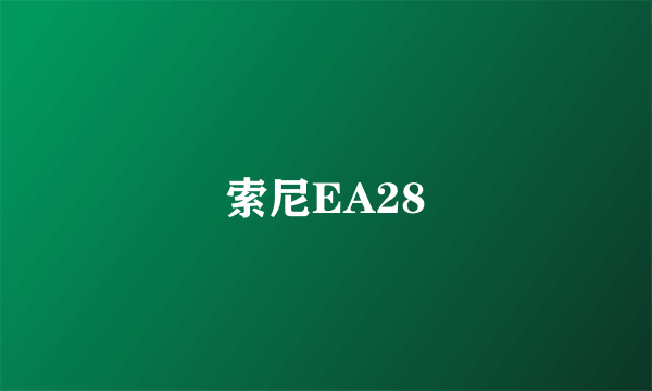 索尼EA28