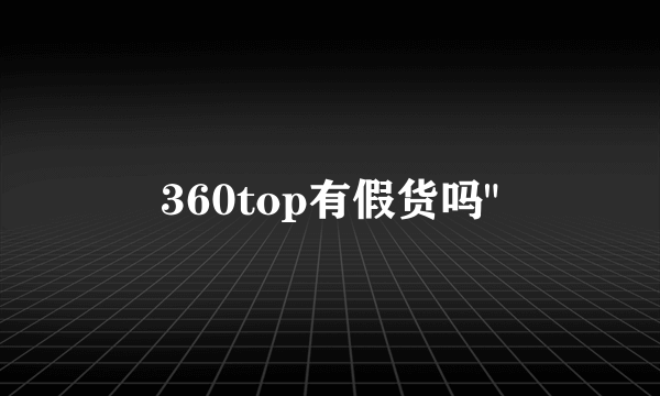 360top有假货吗
