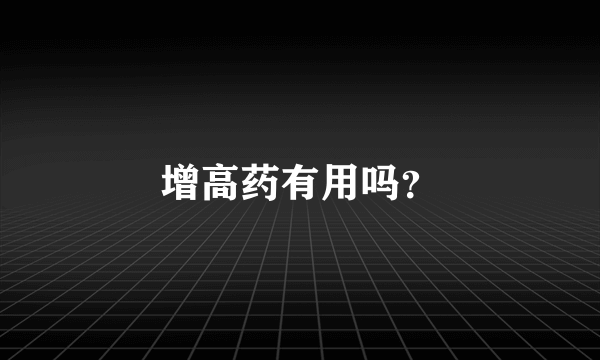 增高药有用吗？