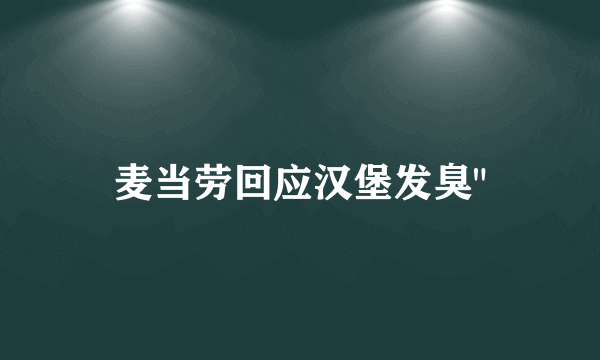 麦当劳回应汉堡发臭
