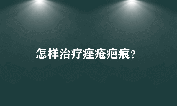 怎样治疗痤疮疤痕？