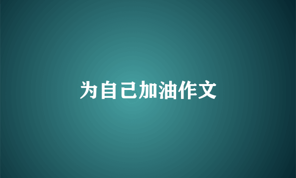 为自己加油作文