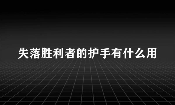 失落胜利者的护手有什么用