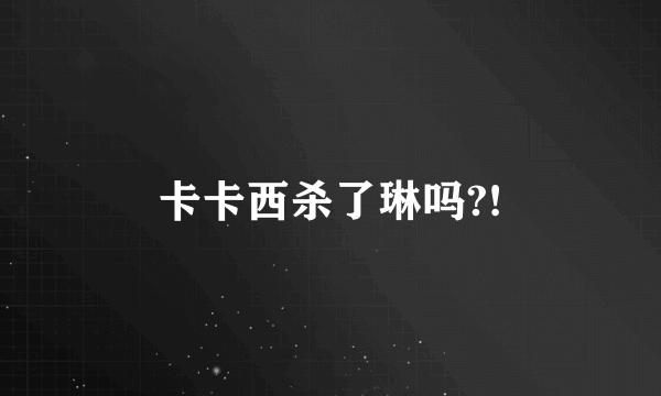 卡卡西杀了琳吗?!