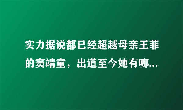 实力据说都已经超越母亲王菲的窦靖童，出道至今她有哪些堪称经典的歌曲？