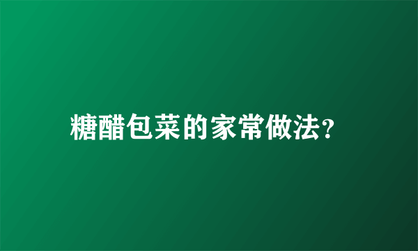 糖醋包菜的家常做法？