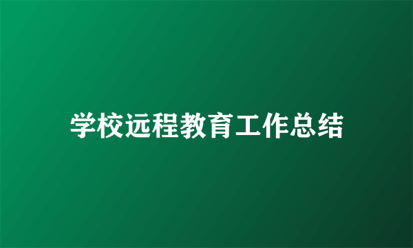 学校远程教育工作总结