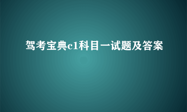 驾考宝典c1科目一试题及答案