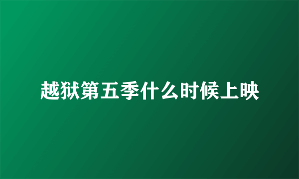 越狱第五季什么时候上映