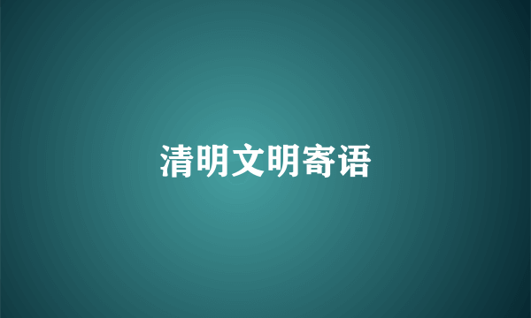 清明文明寄语
