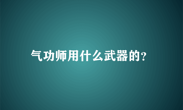 气功师用什么武器的？