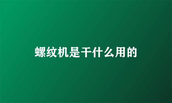 螺纹机是干什么用的