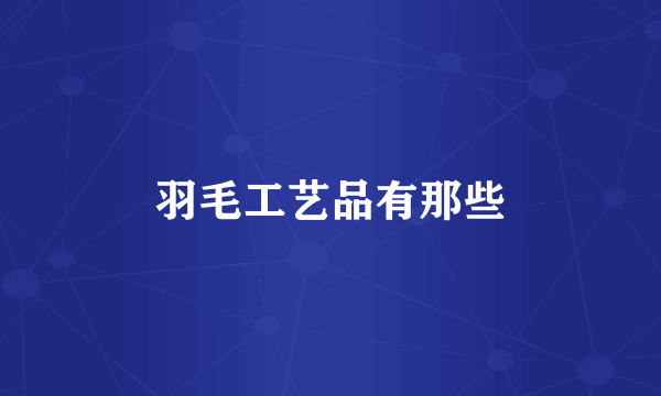 羽毛工艺品有那些