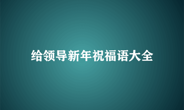 给领导新年祝福语大全