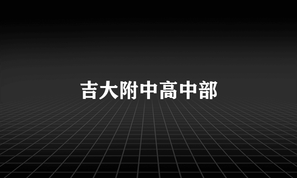 吉大附中高中部