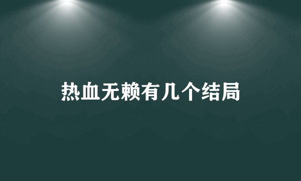 热血无赖有几个结局