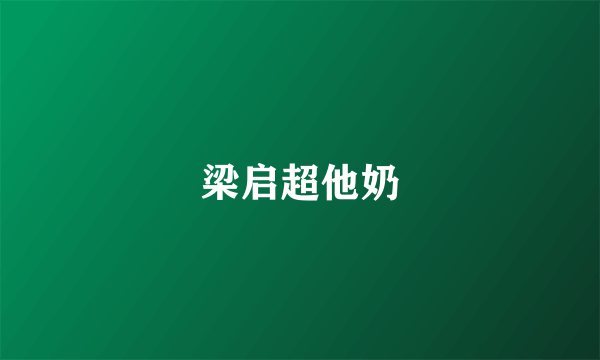 梁启超他奶