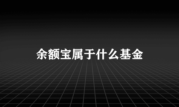 余额宝属于什么基金