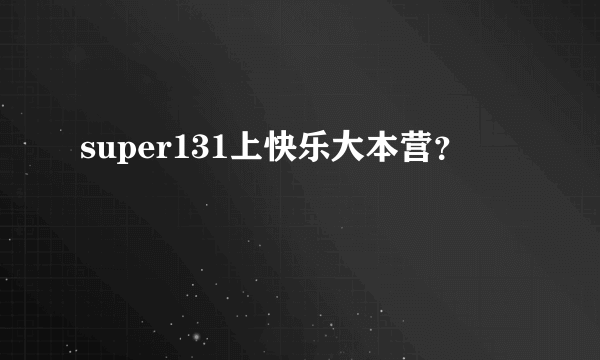 super131上快乐大本营？