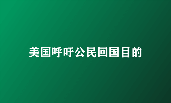 美国呼吁公民回国目的