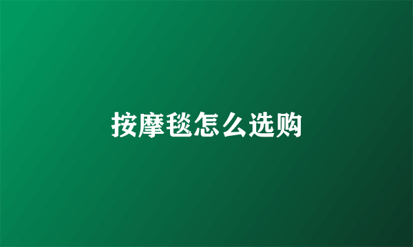 按摩毯怎么选购