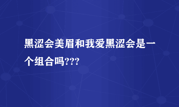 黑涩会美眉和我爱黑涩会是一个组合吗???