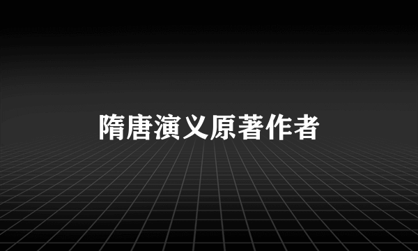 隋唐演义原著作者