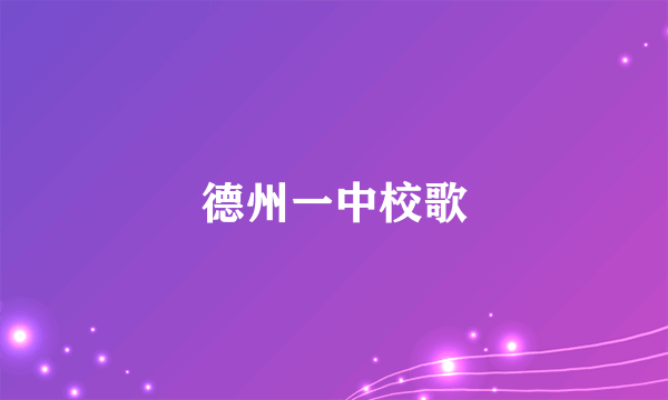 德州一中校歌