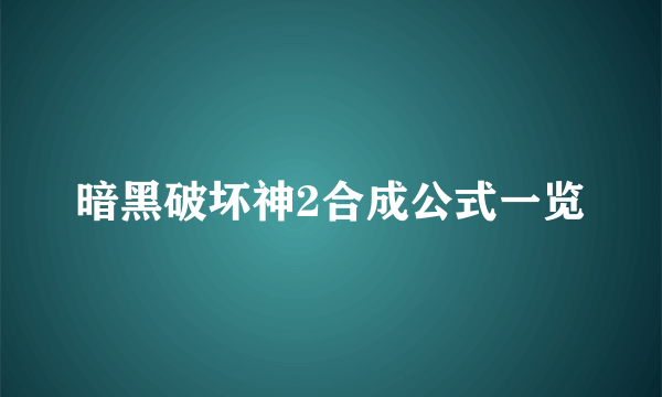 暗黑破坏神2合成公式一览