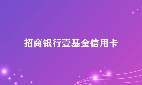 招商银行壹基金信用卡