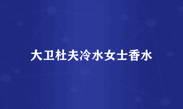 大卫杜夫冷水女士香水