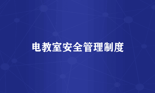 电教室安全管理制度