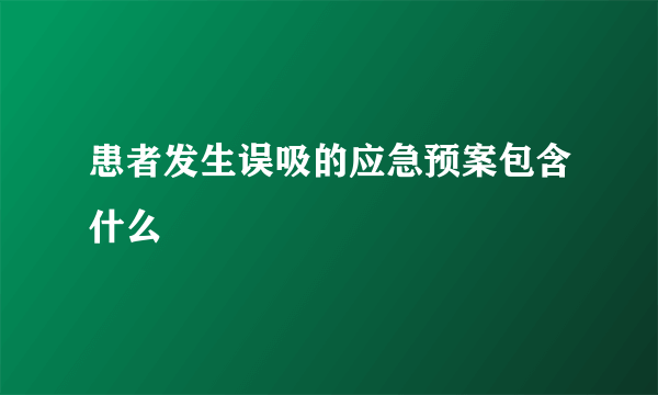 患者发生误吸的应急预案包含什么
