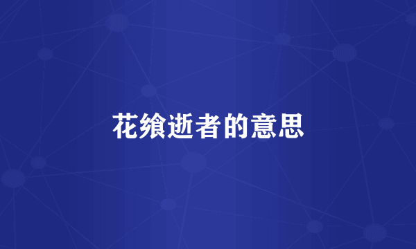花飨逝者的意思