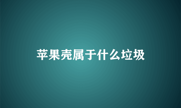 苹果壳属于什么垃圾