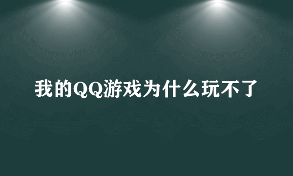 我的QQ游戏为什么玩不了