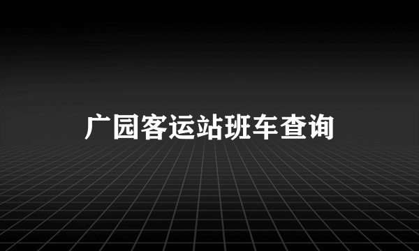 广园客运站班车查询