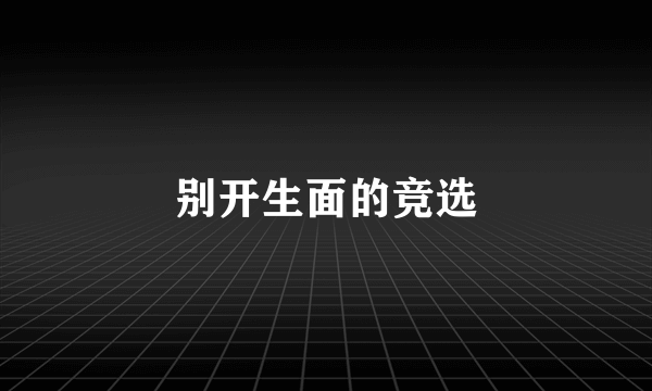 别开生面的竞选