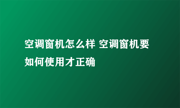 空调窗机怎么样 空调窗机要如何使用才正确