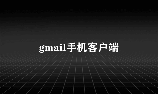 gmail手机客户端