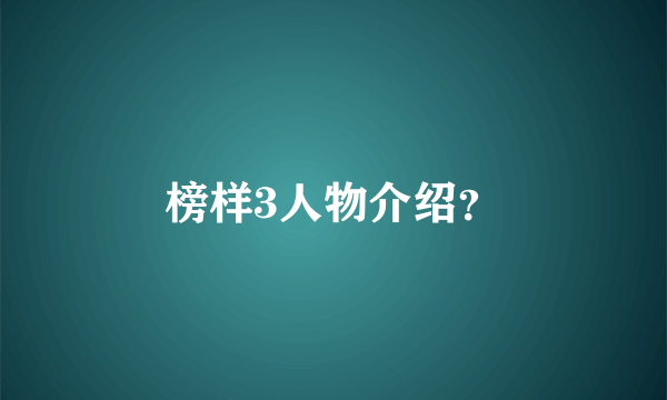 榜样3人物介绍？