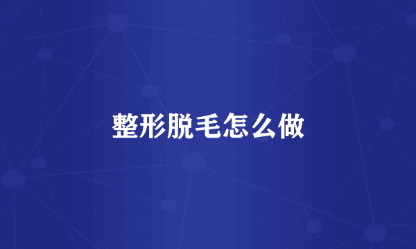 整形脱毛怎么做