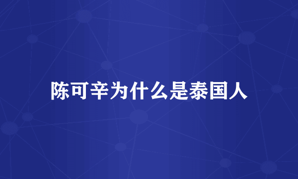 陈可辛为什么是泰国人