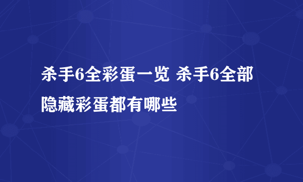 杀手6全彩蛋一览 杀手6全部隐藏彩蛋都有哪些