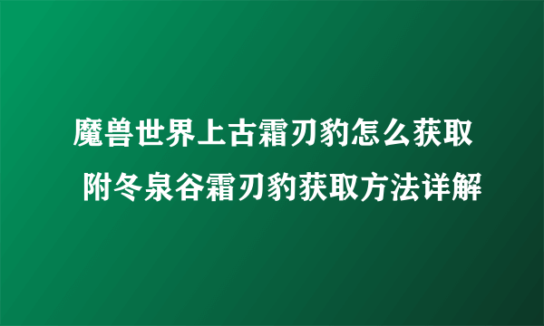 魔兽世界上古霜刃豹怎么获取 附冬泉谷霜刃豹获取方法详解