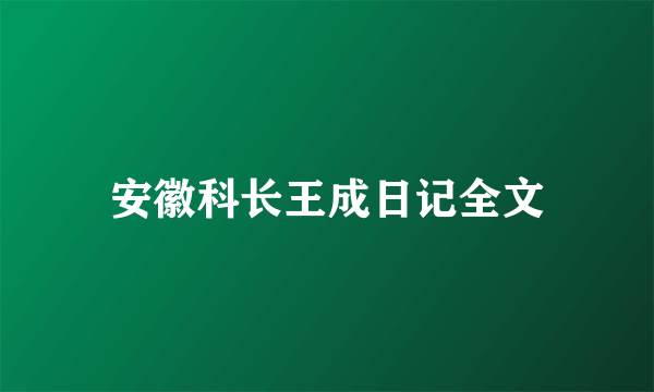安徽科长王成日记全文
