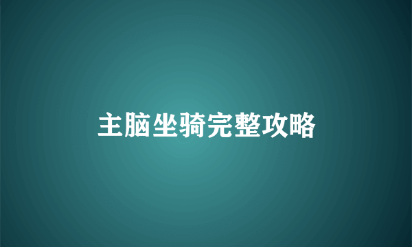 主脑坐骑完整攻略